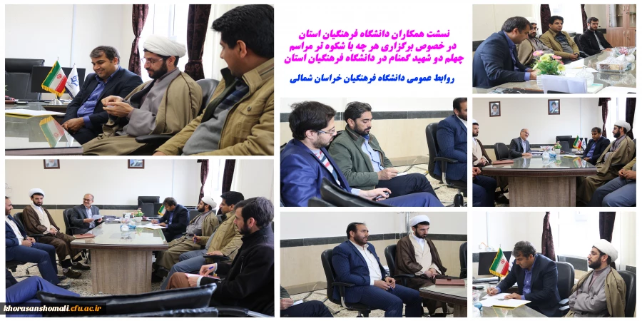 نشست همکاران دانشگاه فرهنگیان خراسان شمالی در خصوص برگزاری مراسم   باشکوه تر مراسم چهلم دو شهید گمنام در دانشگاه فرهنگیان استان 2