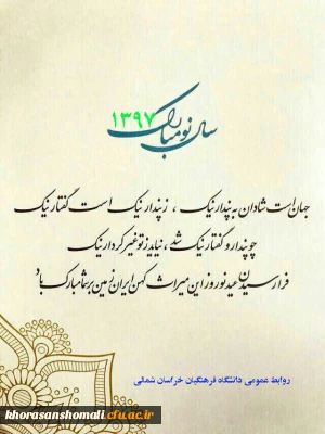 تبریک سال 1397 روابط عمومی دانشگاه فرهنگیان خراسان شمالی