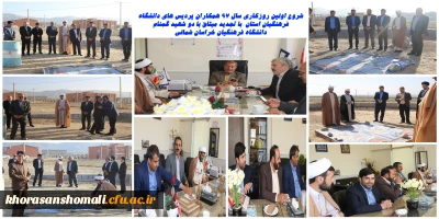 شروع اولین روز کاری همکاران دانشگاه فرهنگیان استان همراه با تجدید میثاق با دو شهید گمنام