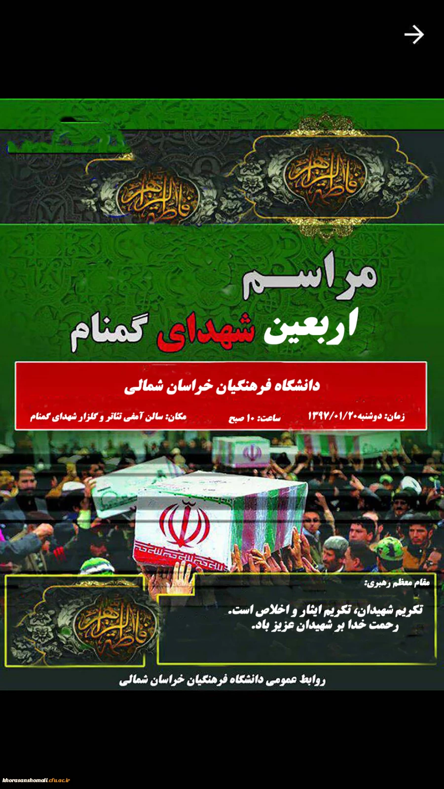 برگزاری اربعین (چهلمین روز)  دو شهید گمنام دانشگاه فرهنگیان خراسان شمالی 2