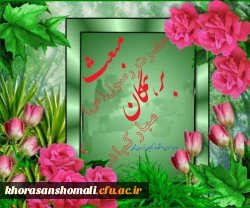 مبعثت پیامبر مهربانی ها بر همگان مبارکباد. 2