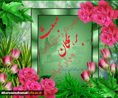مبعثت پیامبر مهربانی ها بر همگان مبارکباد.
