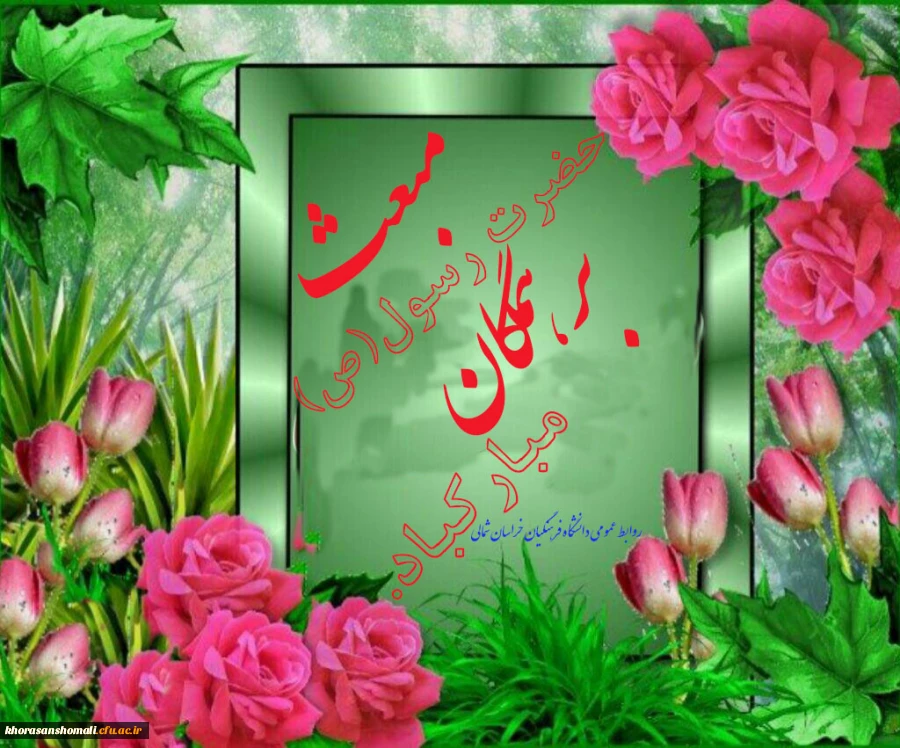 مبعثت پیامبر مهربانی ها بر همگان مبارکباد. 2