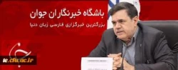 خنیفر در گفتگو با باشگاه خبرنگاران جوان اعلام کرد:
تقویت دوره های کارورزی دانشجو معلمان ، افزایش ۲۵ درصدی اعتبارات دانشگاه فرهنگیان در سال ۹۷ 2