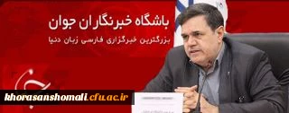خنیفر در گفتگو با باشگاه خبرنگاران جوان اعلام کرد:
تقویت دوره های کارورزی دانشجو معلمان ، افزایش ۲۵ درصدی اعتبارات دانشگاه فرهنگیان در سال ۹۷