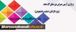 مرکز هوشمند سازی دانشگاه اعلام کرد:
برگزاری آزمون جبرانی دوره های 52 ساعته (ویژه کارکنان، اساتید و دانشجویان) و دوره دولت الکترونیک (ویژه مدیران ارشد) 2