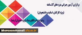 مرکز هوشمند سازی دانشگاه اعلام کرد:
برگزاری آزمون جبرانی دوره های 52 ساعته (ویژه کارکنان، اساتید و دانشجویان) و دوره دولت الکترونیک (ویژه مدیران ارشد)