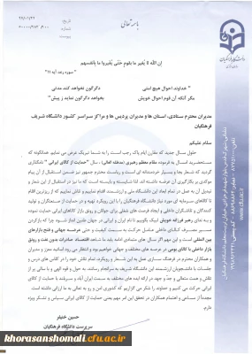 دکتر خنیفر در نامه ای خطاب به مدیران دانشگاه فرهنگیان تاکید کرد:
در استقبال از شعار سال، تبدیل آن به عمل در تمام ابعاد دانشگاه ملی و ارزشمند فرهنگیان