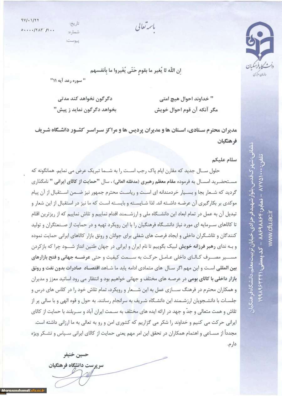 دکتر خنیفر در نامه ای خطاب به مدیران دانشگاه فرهنگیان تاکید کرد:
در استقبال از شعار سال، تبدیل آن به عمل در تمام ابعاد دانشگاه ملی و ارزشمند فرهنگیان 2