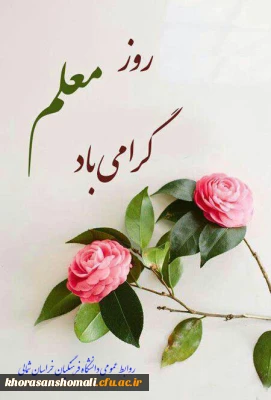 تبریک روز بزرگداشت مقام شامخ معلم