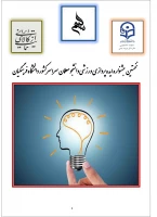 نخسنیت جشنواره ایده پردازی ورزشی دانشجو معلمان دانشگاه فرهنگیان سراسر کشور 3