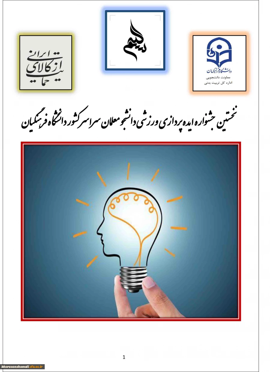 نخسنیت جشنواره ایده پردازی ورزشی دانشجو معلمان دانشگاه فرهنگیان سراسر کشور 3