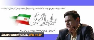 پیام تبریک رییس دانشگاه فرهنگیان به مناسبت روز جهانی ارتباطات و روابط عمومی