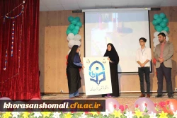 جشن کانون خیریه  همای مهر پردیس های دانشگاه فرهنگیان خراسان شمالی با حضور دانشجو معلمان انجام شد. 5