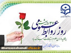 27 اردیبهشت ماه روز روابط عمومی بر طلایه داران علوم ارتباطات مبارکباد 2