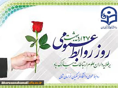 27 اردیبهشت ماه روز روابط عمومی بر طلایه داران علوم ارتباطات مبارکباد