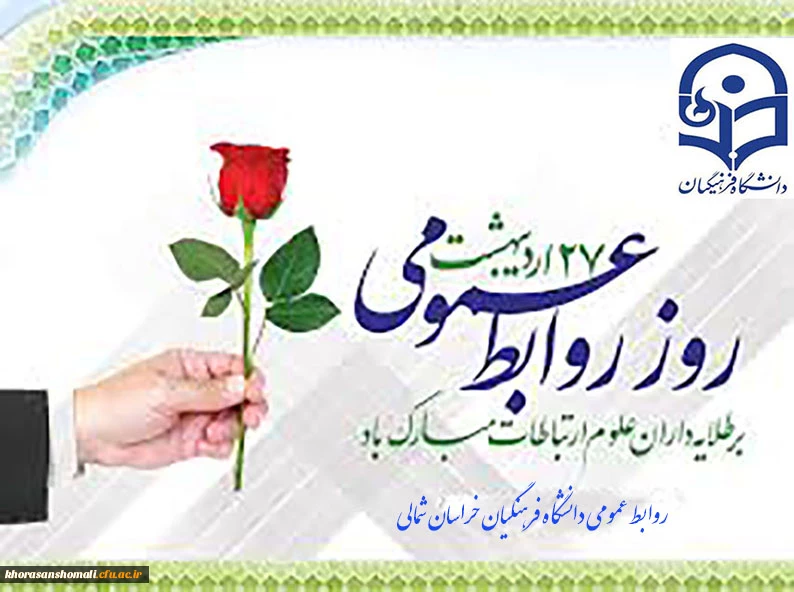 27 اردیبهشت ماه روز روابط عمومی بر طلایه داران علوم ارتباطات مبارکباد 2