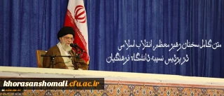 متن کامل سخنان رهبر معظم انقلاب اسلامی در پردیس نسیبه دانشگاه فرهنگیان:
دانشگاه فرهنگیان؛ مرکز ثقل اصلی نظام آموزش و پرورش کشور