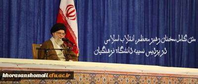 متن کامل سخنان رهبر معظم انقلاب اسلامی در پردیس نسیبه دانشگاه فرهنگیان:
دانشگاه فرهنگیان؛ مرکز ثقل اصلی نظام آموزش و پرورش کشور