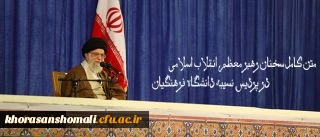 متن کامل سخنان رهبر معظم انقلاب اسلامی در پردیس نسیبه دانشگاه فرهنگیان:
دانشگاه فرهنگیان؛ مرکز ثقل اصلی نظام آموزش و پرورش کشور