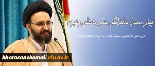 در پی حضور گرانقدر رهبر معظم انقلاب اسلامی در دانشگاه فرهنگیان انجام شد:
پیام مسئول نمایندگی مقام معظم رهبری در سازمان مرکزی