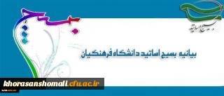 بیانیه بسیج اساتید دانشگاه فرهنگیان در پی تشریف فرمایی رهبر معظم انقلاب اسلامی (مدظله العالی) و انتصاب جناب آقای دکتر خنیفر به ریاست دانشگاه فرهنگیان