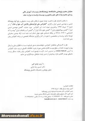 اصلاعیه برگزاری کنفرانس ملی فرایندهای  پالایش آب و هوای و خاک