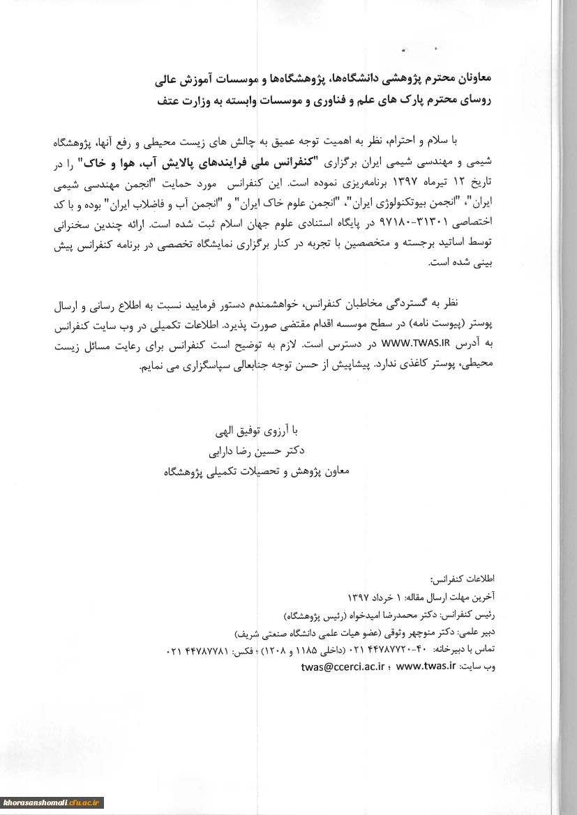 برگزاری کنفرانس ملی فرایندهای  پالایش آب و هوای و خاک 2