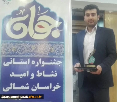 انتخاب دانشجو معلم سینا توکلی به عنوان جوان برتر استان