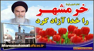 سالگرد حماسه  عظیم آزادسازی خرمشهر، روز ملی مقاومت و یادآور نقطه عطف سال های دفاع مقدس گرامی باد