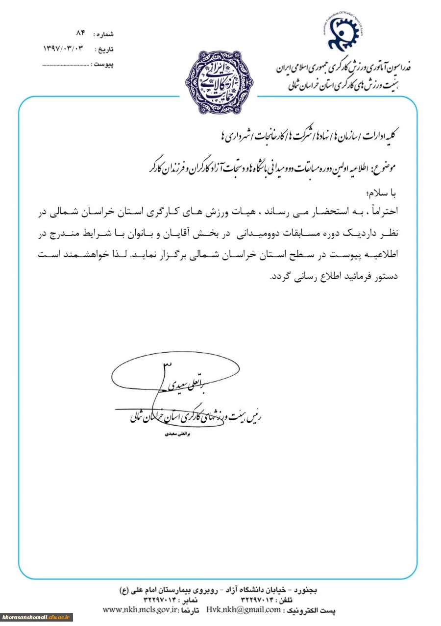 اطلاعیه ورزشی هیات کارگری استان خراسان شمالی 2