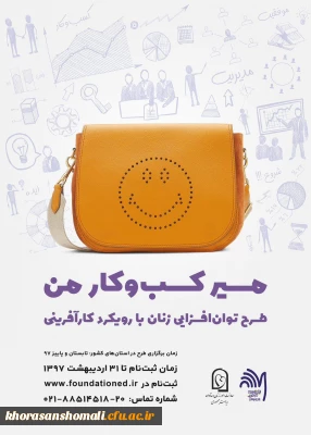 اطلاعیه طرح توان افزایی زنان با رویکرد کار آفرینی