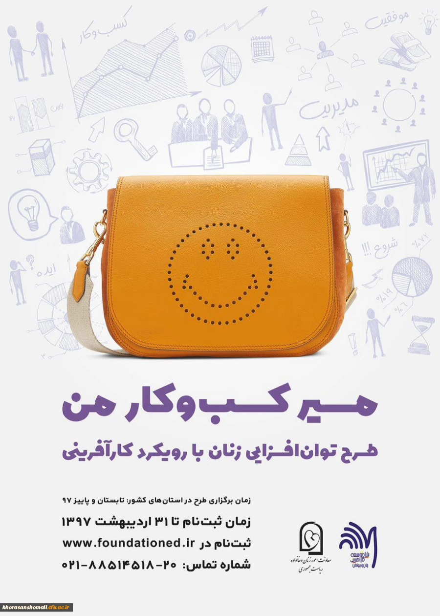 اطلاعیه طرح توان افزایی زنان در کسب و کار کار آفرینی 2