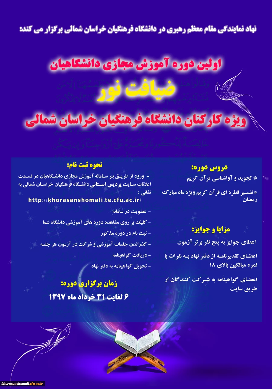 : برگزاری اولین دوره آموزش مجازی دانشگاهیان " ضیافت نور "، ویژه کارکنان دانشگاه فرهنگیان خراسان شمالی 2