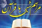 مراسم شبی با قرآن در پردیس امام محمد باقر(ع) برگزار شد.