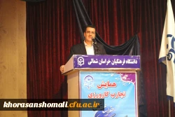 همایش تجارب کارورزی در دانشگاه فرهنگیان خراسان شمالی برگزار گردید. 11