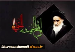 4 1خرداد ؛ سالگرد ارتحال امام خمینی (ره) تسلیت باد. 2
