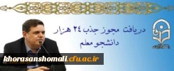 دریافت مجوز ردیف استخدامی برای جذب 24 هزار دانشجو معلم 2