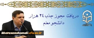 دریافت مجوز ردیف استخدامی برای جذب 24 هزار دانشجو معلم