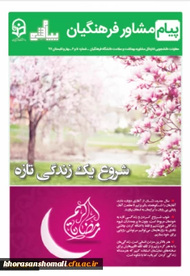 نشریه پیام مشاور فرهنگیان(بهار و تابستان1397)