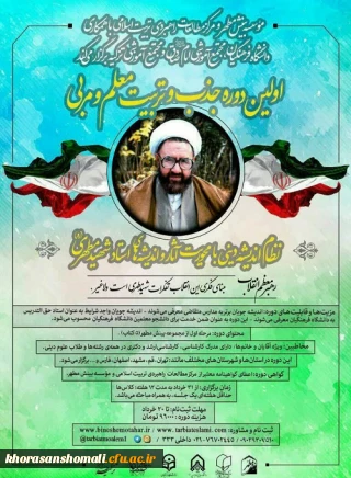 برگزاری اولین دوره تربیت معلم و مربی آثار شهید مطهری