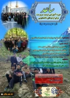 اطلاعیه ثبت نام در طرح ساعد ویژه دانشجومعلمان دانشگاه فرهنگیان
 2