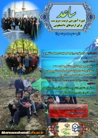 اطلاعیه ثبت نام در طرح ساعد ویژه دانشجومعلمان دانشگاه فرهنگیان
 2