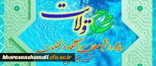 نهاد نمایندگی مقام معظم رهبری در دانشگاه فرهنگیان اعلام کرد: