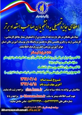 اعطای جایزه های تحصیلی به دانشجویان صاحب استعداد برتر کشور در سال تحصیلی 98-1397