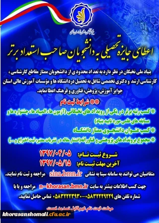 اعطای جایزه های تحصیلی به دانشجویان صاحب استعداد برتر کشور در سال تحصیلی 98-1397