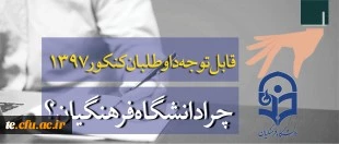 قابل توجه داوطلبان آزمون سراسری 1397 3
