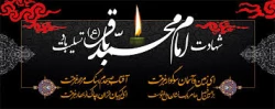 سالروز شهادت امام محمد باقر ( علیه السلام ) 2