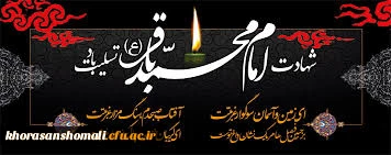 سالروز شهادت امام محمد باقر ( علیه السلام )