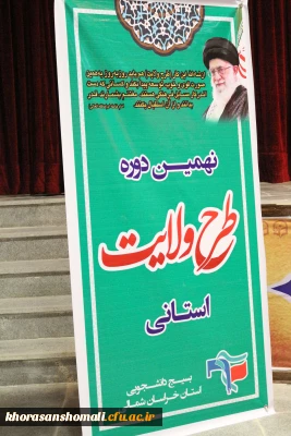 برگزاری نهمین دوره طرح ولایت استانی به میزبانی دانشگاه فرهنگیان خراسان شمالی